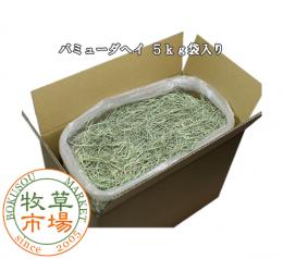 バミューダヘイ 5kg袋入　業務用