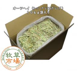  【送料無料】オーツヘイ(スーパープレミアムグレード) 10kg袋入　業務用