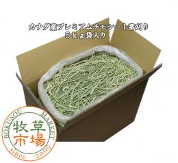 カナダ産プレミアムチモシー1番刈り 5kg袋入　業務用