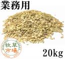 【送料無料】業務用大麦20kg(皮つき押し麦)